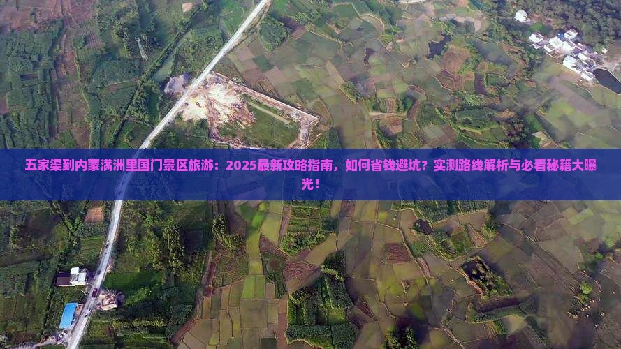 五家渠到内蒙满洲里国门景区旅游 五家渠到内蒙满洲里国门景区旅游