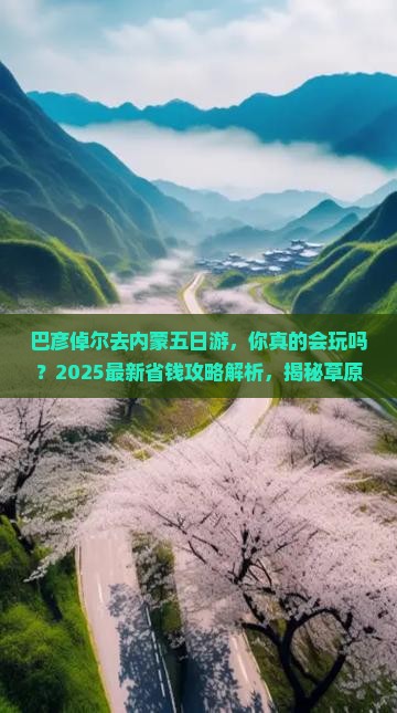 巴彦倬尔去内蒙五日游