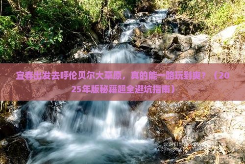 宜春到内蒙呼伦贝尔大草原攻略