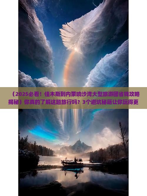 佳木斯到内蒙响沙湾大型旅游团