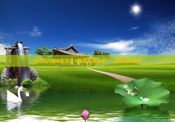 漯河去内蒙呼伦贝尔大草原一日游 漯河去内蒙呼伦贝尔大草原一日游