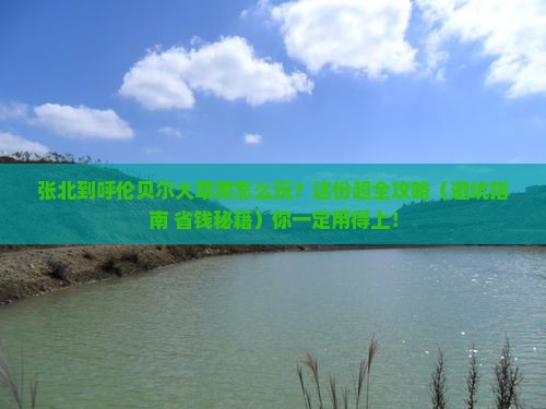 张北去内蒙呼伦贝尔大草原必去地