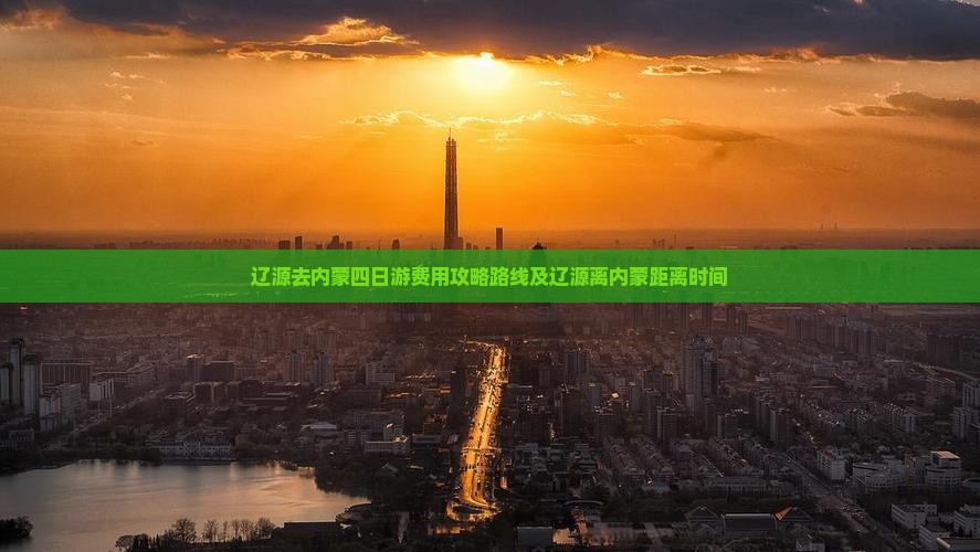 辽源去内蒙四日游