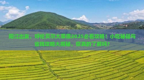 阳江去内蒙呼伦贝尔大草原旅游小吃
