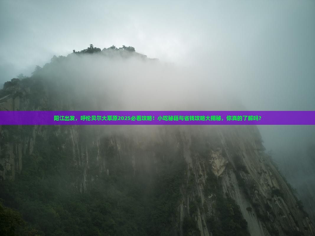 阳江去内蒙呼伦贝尔大草原旅游小吃