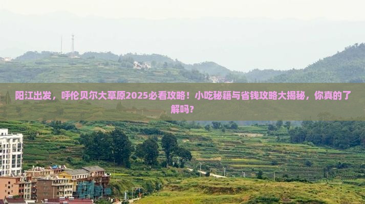 阳江去内蒙呼伦贝尔大草原旅游小吃
