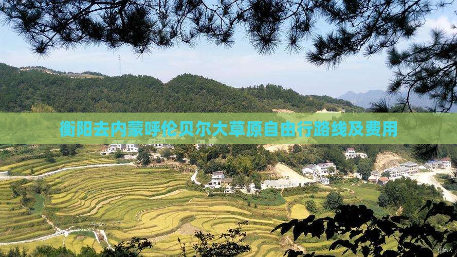 衡阳去内蒙呼伦贝尔大草原自由行