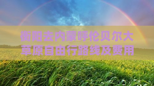 衡阳去内蒙呼伦贝尔大草原自由行