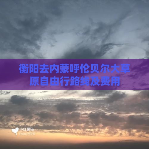 衡阳去内蒙呼伦贝尔大草原自由行