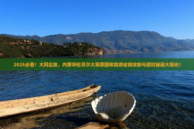 大同去内蒙呼伦贝尔大草原团体旅游