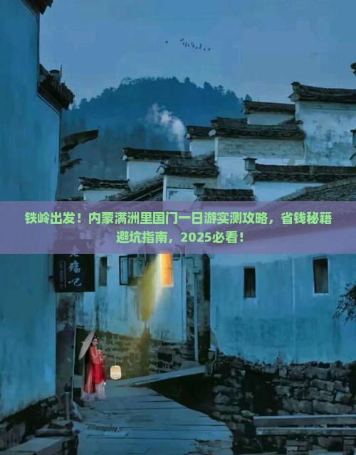 铁岭去内蒙满洲里国门景区一日游