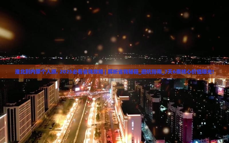 淮北到内蒙个人游