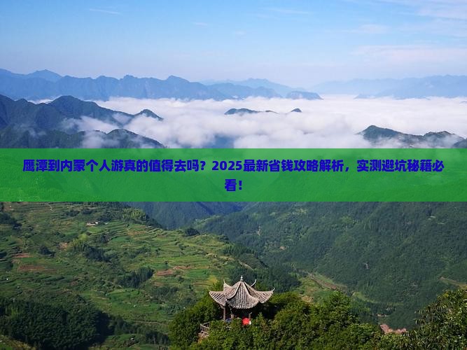 鹰潭到内蒙个人游