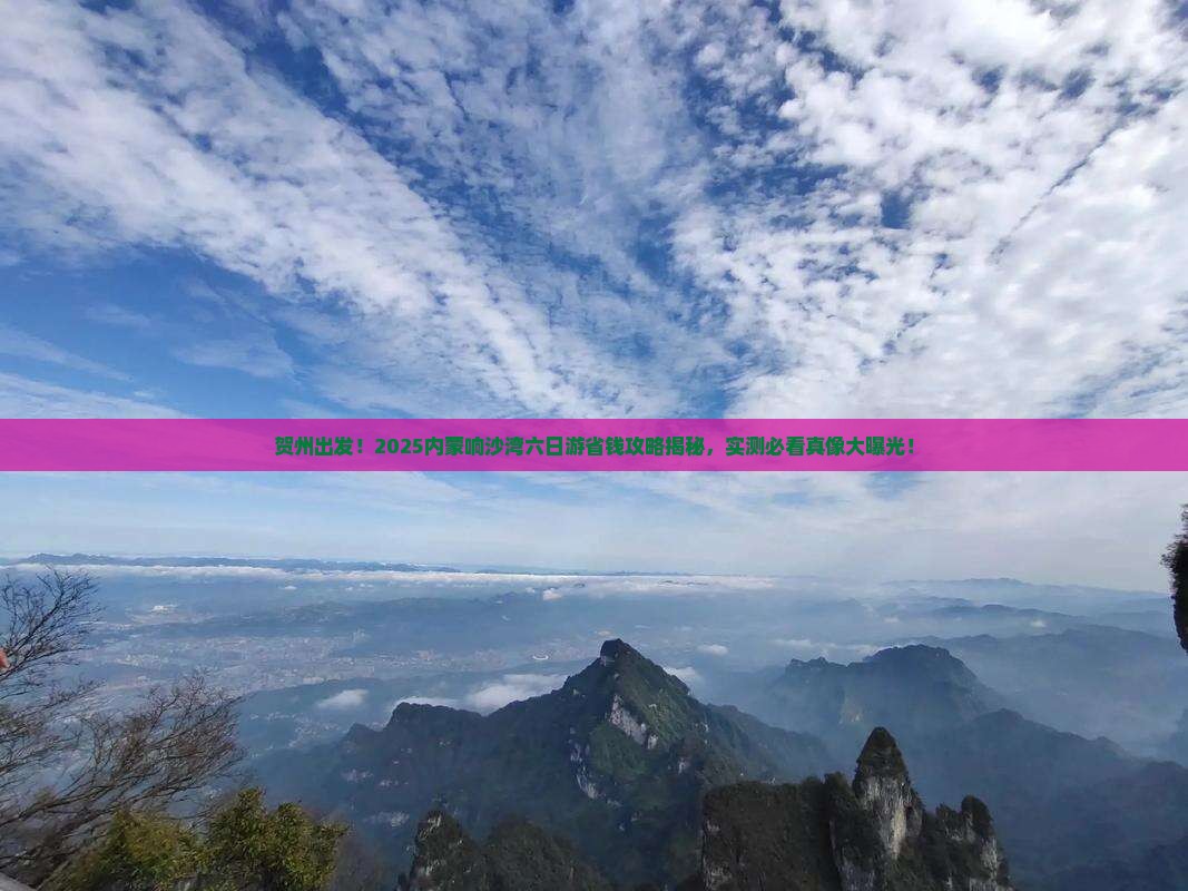 贺州去内蒙响沙湾六日游