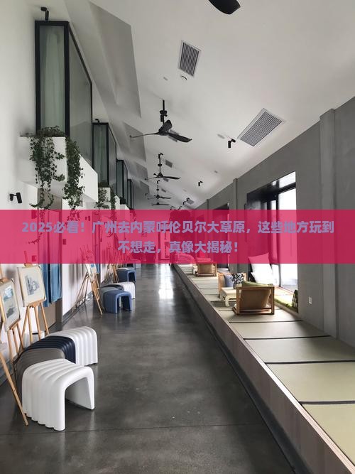 广州去内蒙呼伦贝尔大草原哪里玩
