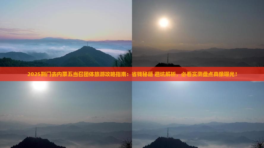 荆门去内蒙五当召团体旅游