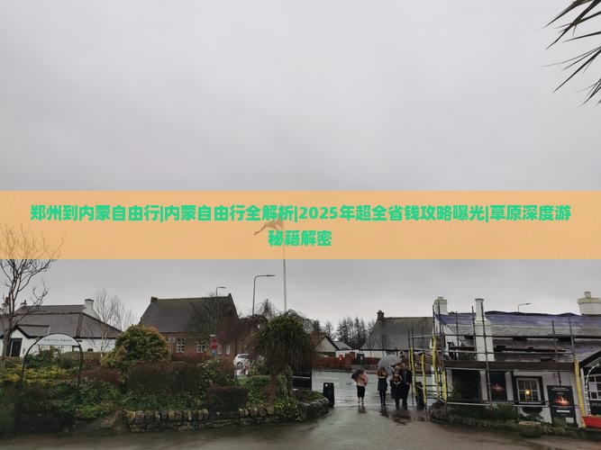 郑州到内蒙自由行
