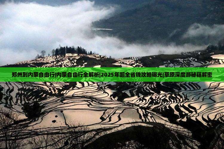 郑州到内蒙自由行