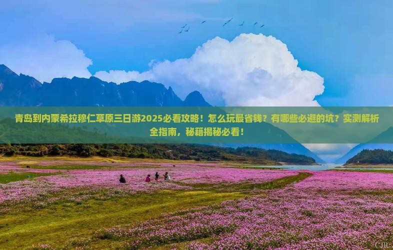 青岛到内蒙希拉穆仁草原三日游