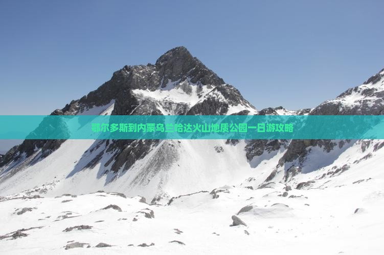 鄂尔多斯到内蒙乌兰哈达火山地质公园一日游