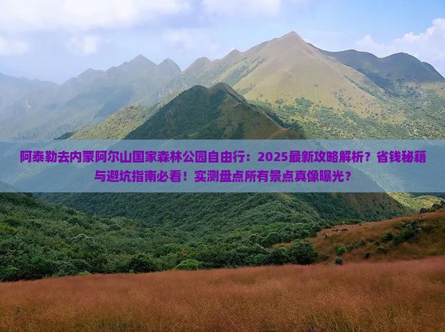 阿泰勒去内蒙阿尔山国家森林公园自由行