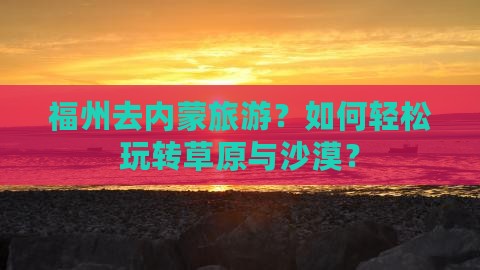 福州去内蒙旅游