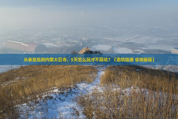 秦皇岛到内蒙大召寺攻略