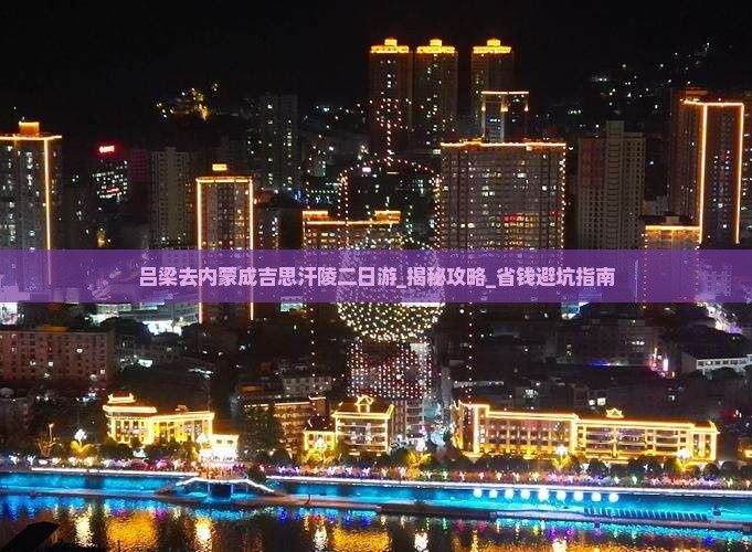 吕梁去内蒙成吉思汗陵二日游