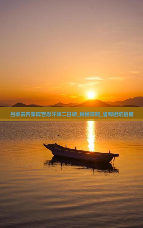 吕梁去内蒙成吉思汗陵二日游