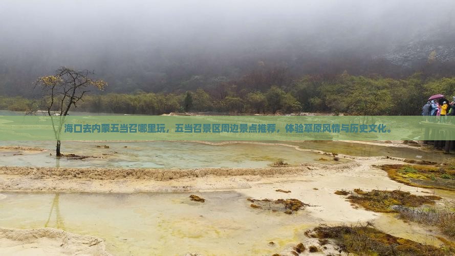 海口去内蒙五当召哪里玩