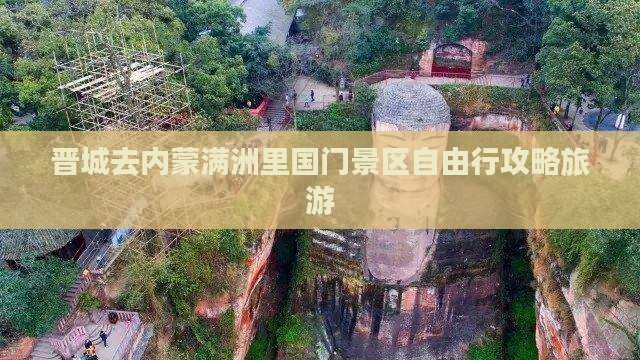 晋城去内蒙满洲里国门景区自由行