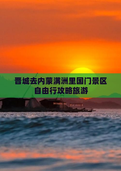 晋城去内蒙满洲里国门景区自由行
