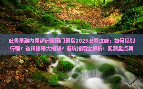 吐鲁番到内蒙满洲里国门景区攻略