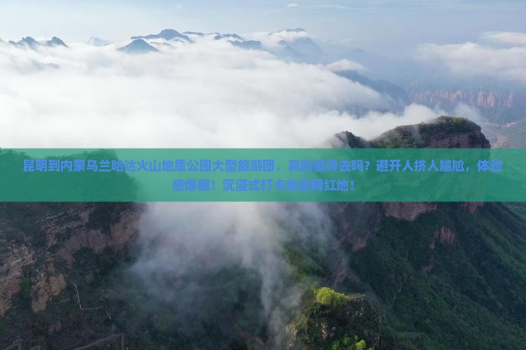 昆明到内蒙乌兰哈达火山地质公园大型旅游团