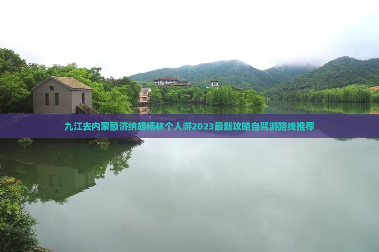 九江去内蒙额济纳胡杨林个人游