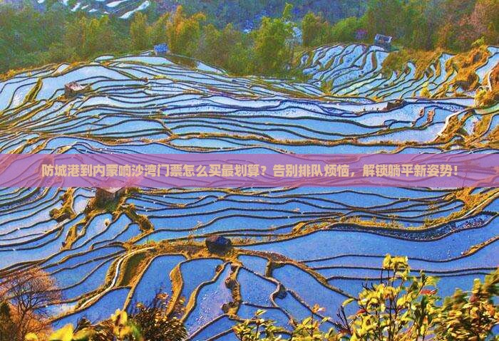 防城港到内蒙响沙湾门票