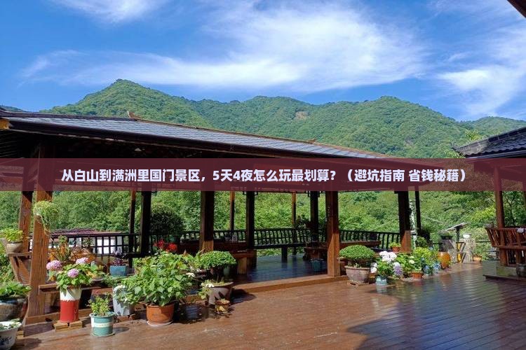 白山到内蒙满洲里国门景区自由行