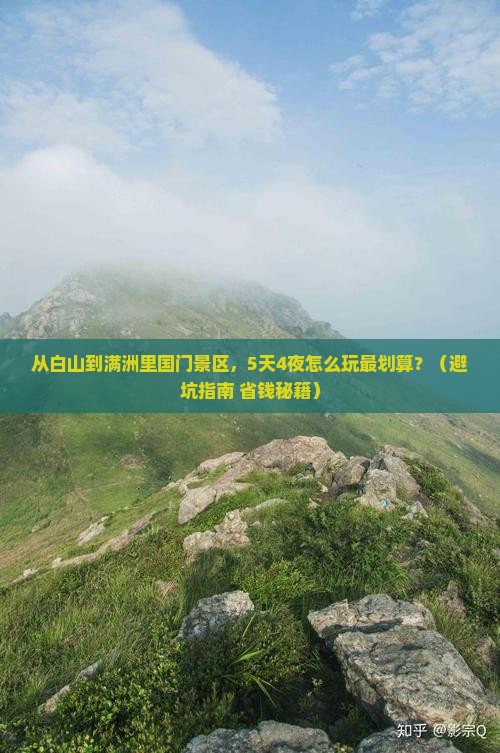 白山到内蒙满洲里国门景区自由行