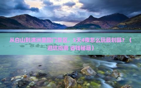 白山到内蒙满洲里国门景区自由行