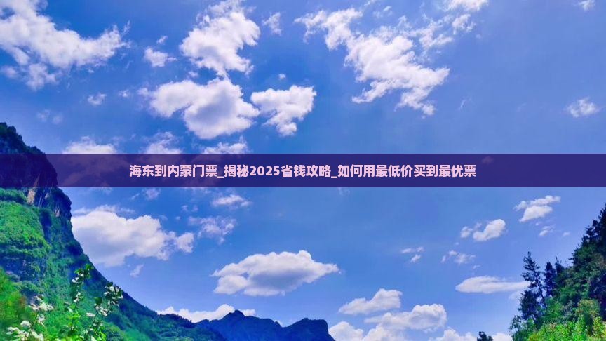 海东到内蒙门票
