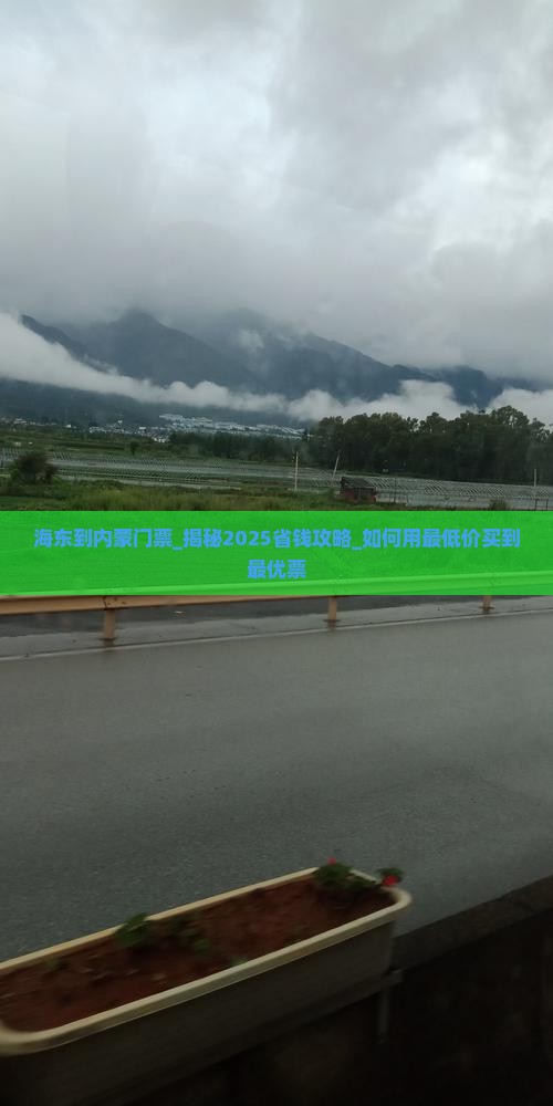 海东到内蒙门票