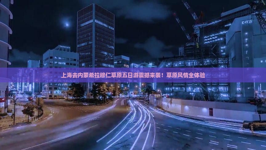 上海去内蒙希拉穆仁草原五日游
