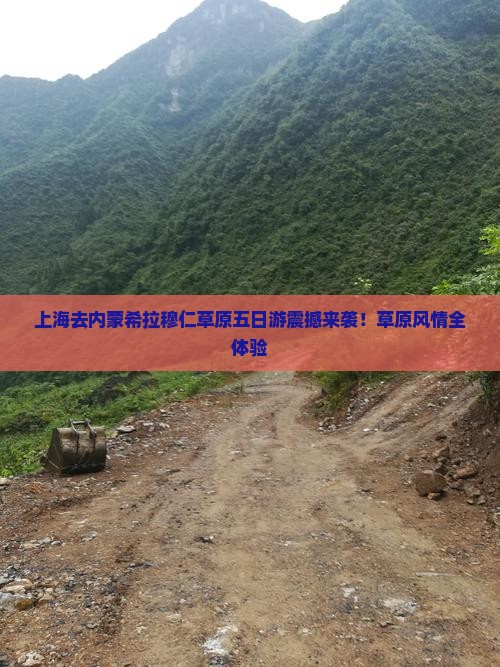 上海去内蒙希拉穆仁草原五日游