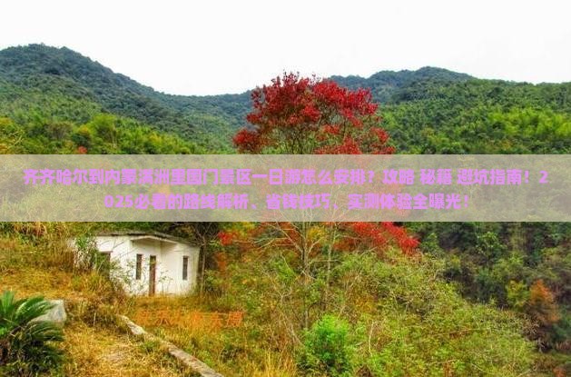 齐齐哈尔到内蒙满洲里国门景区一日游