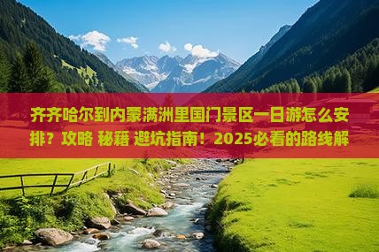 齐齐哈尔到内蒙满洲里国门景区一日游