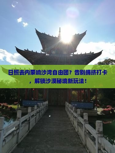 日照去内蒙响沙湾自由团