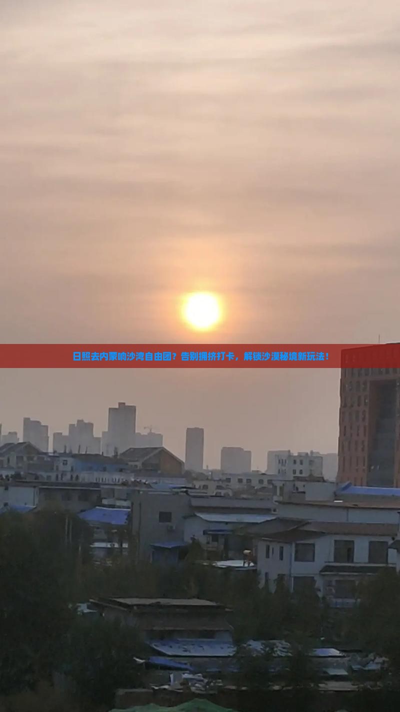 日照去内蒙响沙湾自由团