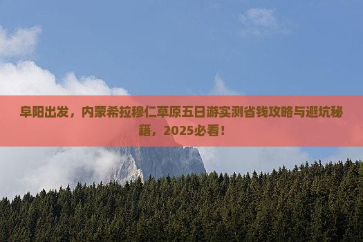 阜阳到内蒙希拉穆仁草原五日游
