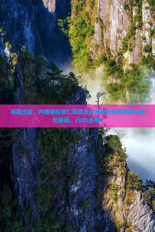阜阳到内蒙希拉穆仁草原五日游