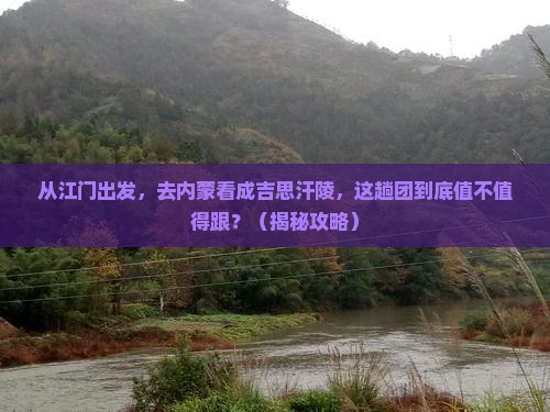 江门到内蒙成吉思汗陵大型旅游团